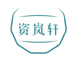 资岚轩 第3类化妆品商标图样