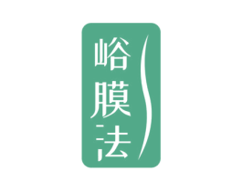 峪膜法 第3类化妆品商标图样