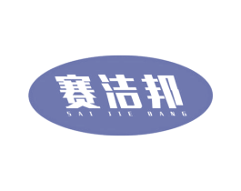 赛洁邦 第3类化妆品商标图样