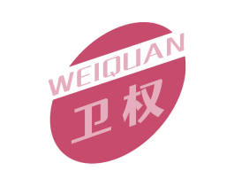 卫权 第2类颜料油漆商标图样