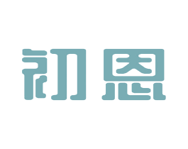 初恩 第2类颜料油漆商标图样