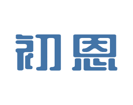 初恩 第1类化学原料商标图样