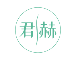 君赫 第1类化学原料商标图样