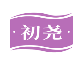 初尧 第1类化学原料商标图样