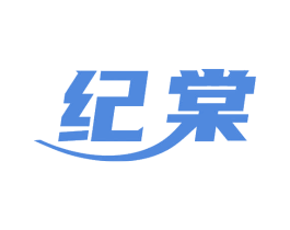 纪棠 第1类化学原料商标图样