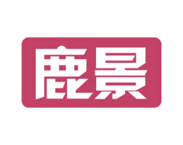 鹿景 第9类科学仪器商标图样