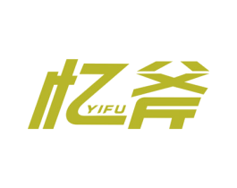 忆斧 第7类机械设备商标图样