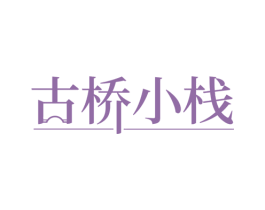 古桥小栈 第44类医疗园艺商标图样