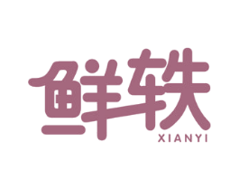 鲜轶 第35类广告贸易商标图样