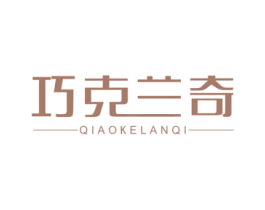 巧克兰奇 第35类广告贸易商标图样