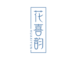 花喜韵 第33类酒商标图样