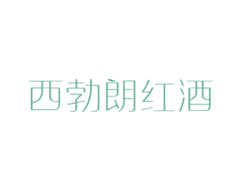 西勃朗红酒 第33类酒商标图样