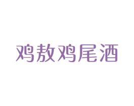 鸡敖鸡尾酒 第33类酒商标图样
