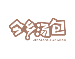 今乡汤包 第30类小食配料商标图样