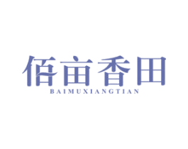 佰亩香田 第30类小食配料商标图样