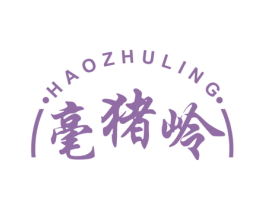 毫猪岭 第30类小食配料商标图样