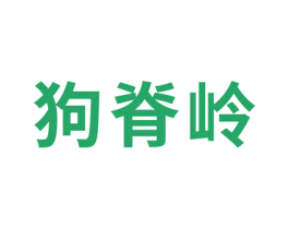 狗脊岭 第30类小食配料商标图样