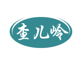 查儿岭 第30类小食配料商标图样