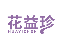 花益珍 第30类小食配料商标图样