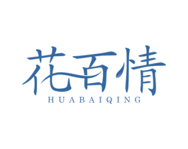 花百情 第30类小食配料商标图样