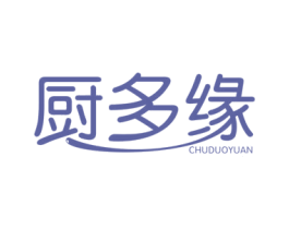 厨多缘 第30类小食配料商标图样