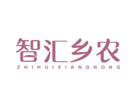 智汇乡农 第30类小食配料商标图样
