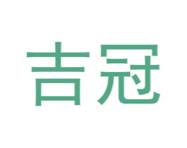 吉冠 第30类小食配料商标图样