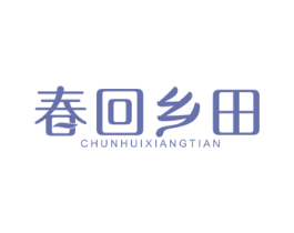 春回乡田 第30类小食配料商标图样