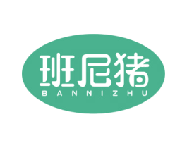 班尼猪 第30类小食配料商标图样