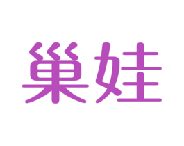 巢娃 第30类小食配料商标图样