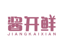 酱开鲜 第30类小食配料商标图样