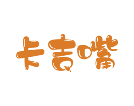 卡吉嘴 第30类小食配料商标图样
