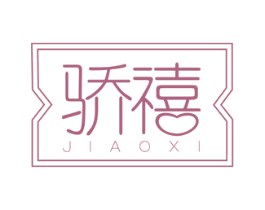 骄禧 第30类小食配料商标图样