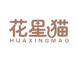花星猫 第30类小食配料商标图样