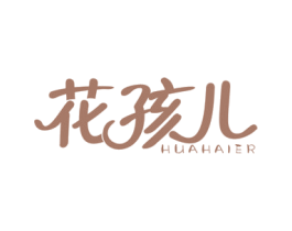 花孩儿 第30类小食配料商标图样
