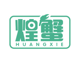 煌蟹 第30类小食配料商标图样