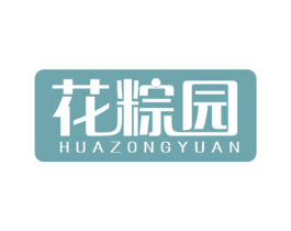 花粽园 第30类小食配料商标图样