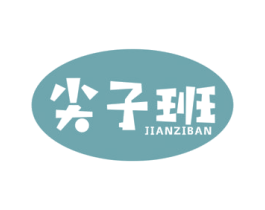 尖子班 第30类小食配料商标图样