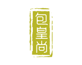 包皇尚 第30类小食配料商标图样