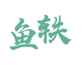 鱼轶 第30类小食配料商标图样