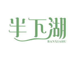半下湖 第30类小食配料商标图样