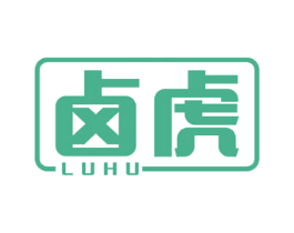 卤虎 第29类食品商标图样