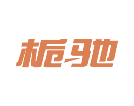 栀驰 第29类食品商标图样