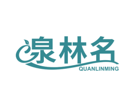 泉林名 第29类食品商标图样