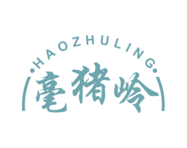 毫猪岭 第29类食品商标图样
