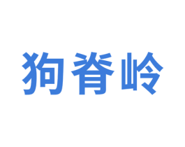 狗脊岭 第29类食品商标图样