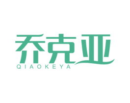 乔克亚 第29类食品商标图样