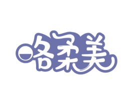 咯柔美 第29类食品商标图样