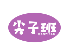 尖子班 第29类食品商标图样