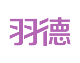 羽德 第11类家用电器商标图样